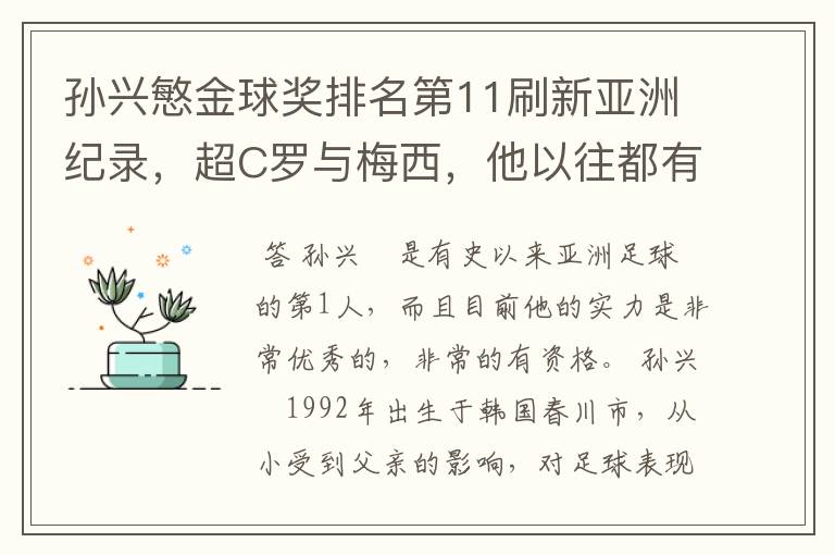 孙兴慜金球奖排名第11刷新亚洲纪录,超C罗与梅西,他以往都有哪些成绩?