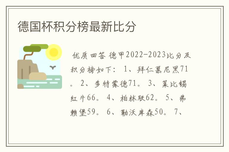 德国杯积分榜最新比分