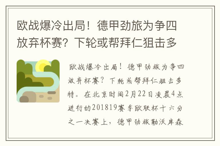 欧战爆冷出局!德甲劲旅为争四放弃杯赛?下轮或帮拜仁狙击多特