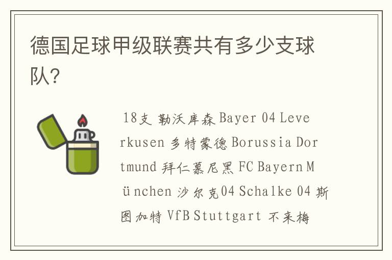 德国足球甲级联赛共有多少支球队?