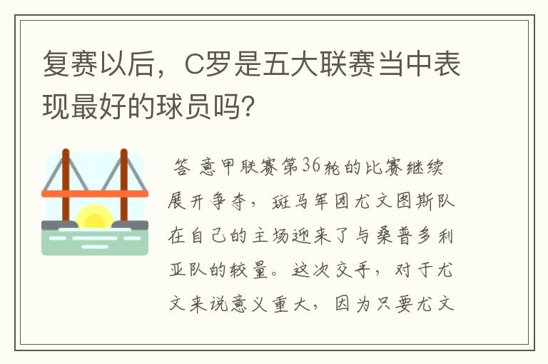 复赛以后,C罗是五大联赛当中表现最好的球员吗?