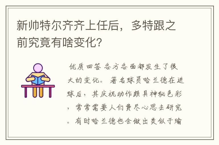 新帅特尔齐齐上任后,多特跟之前究竟有啥变化?