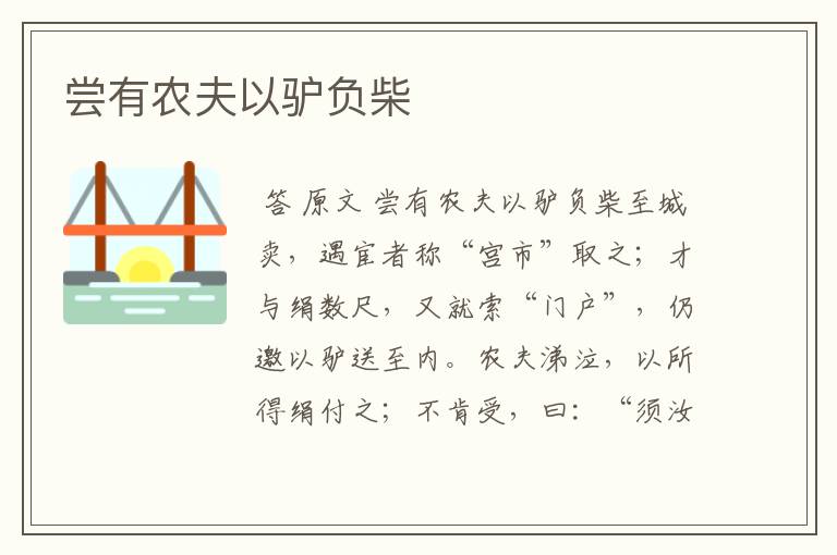 尝有农夫以驴负柴