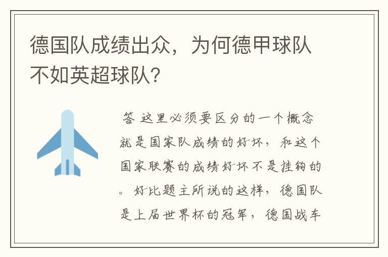 德国队成绩出众,为何德甲球队不如英超球队?