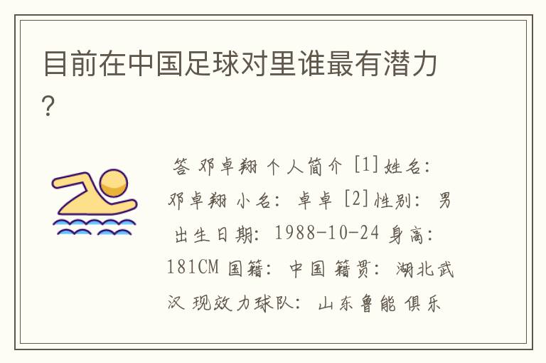 目前在中国足球对里谁最有潜力？