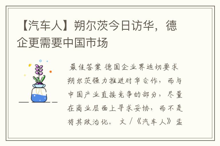 【汽车人】朔尔茨今日访华,德企更需要中国市场