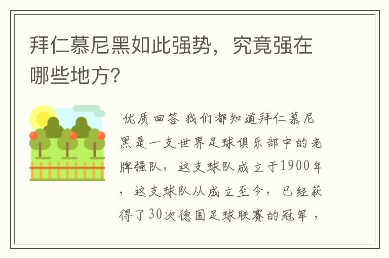 拜仁慕尼黑如此强势，究竟强在哪些地方？