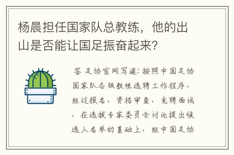 杨晨担任国家队总教练,他的出山是否能让国足振奋起来?