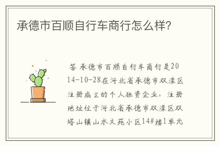 承德市百顺自行车商行怎么样?