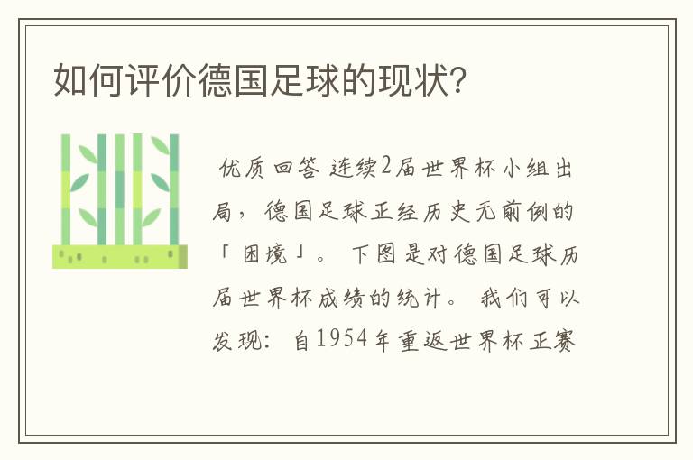 如何评价德国足球的现状?
