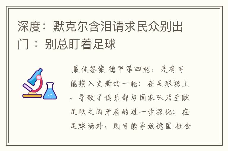 深度:默克尔含泪请求民众别出门 :别总盯着足球