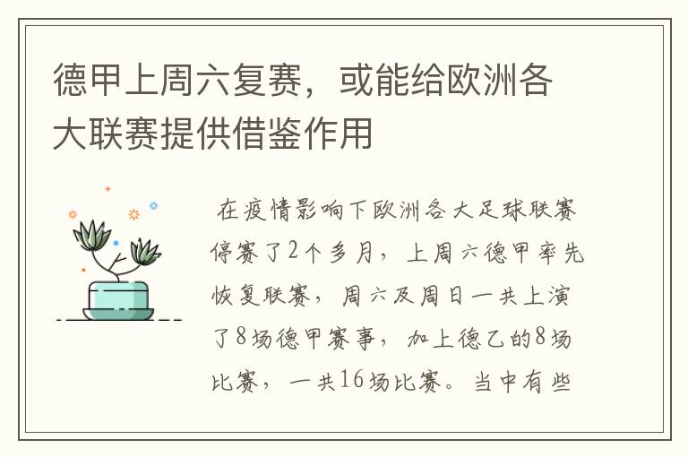 德甲上周六复赛,或能给欧洲各大联赛提供借鉴作用