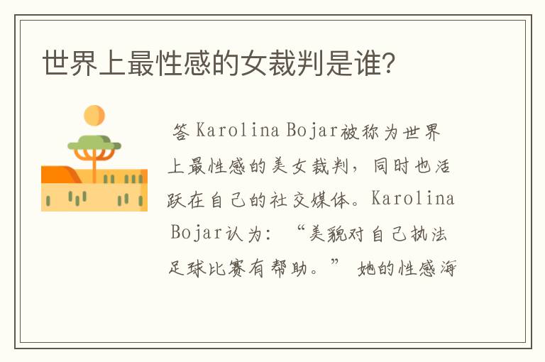 世界上最性感的女裁判是谁?