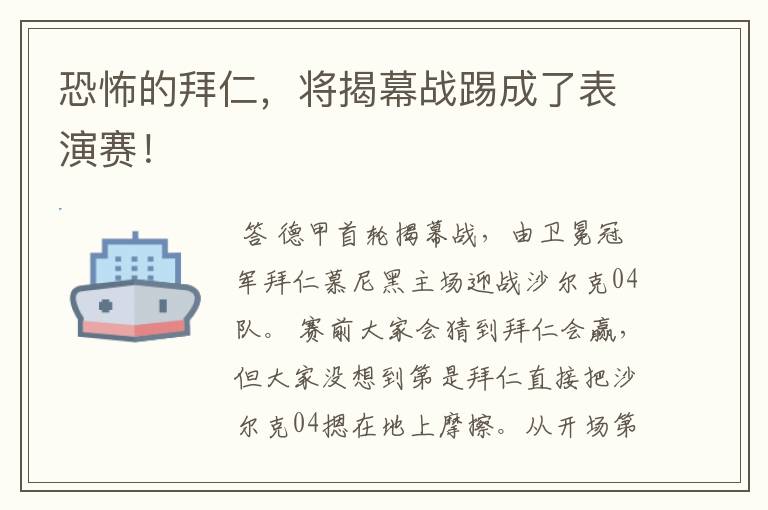 恐怖的拜仁,将揭幕战踢成了表演赛!
