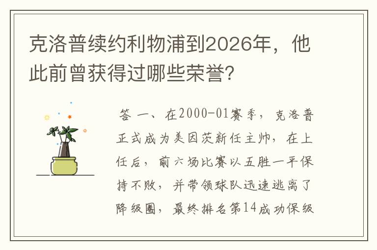 克洛普续约利物浦到2026年，他此前曾获得过哪些荣誉？