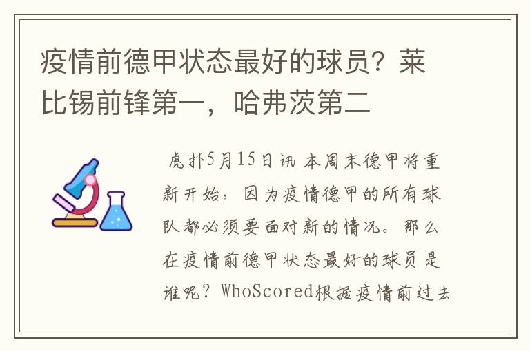 疫情前德甲状态最好的球员?莱比锡前锋第一,哈弗茨第二