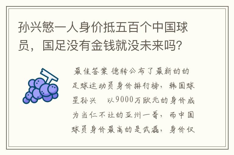 孙兴慜一人身价抵五百个中国球员，国足没有金钱就没未来吗？