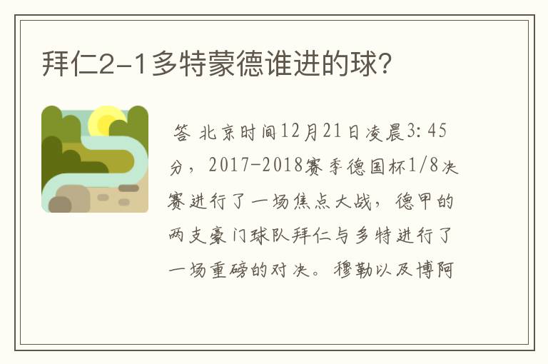 拜仁2-1多特蒙德谁进的球?