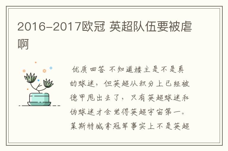 2016-2017欧冠 英超队伍要被虐啊