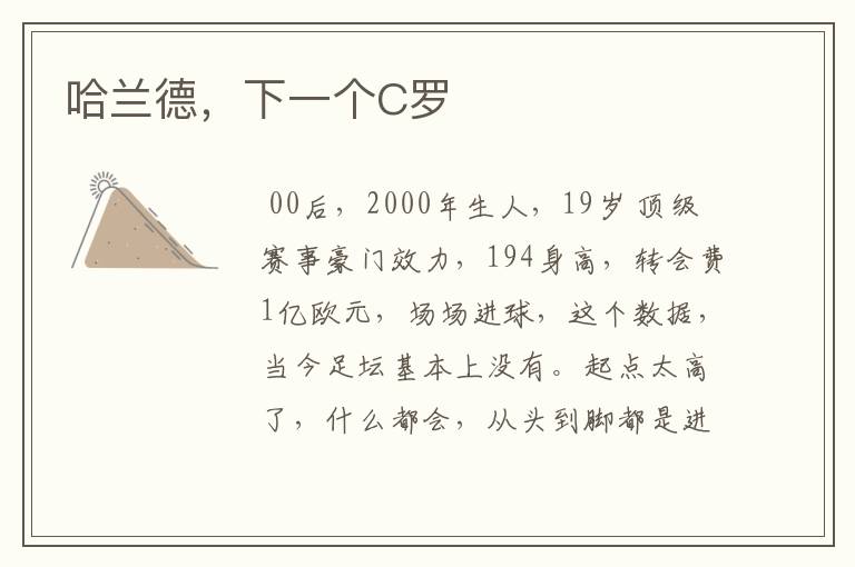 哈兰德，下一个C罗