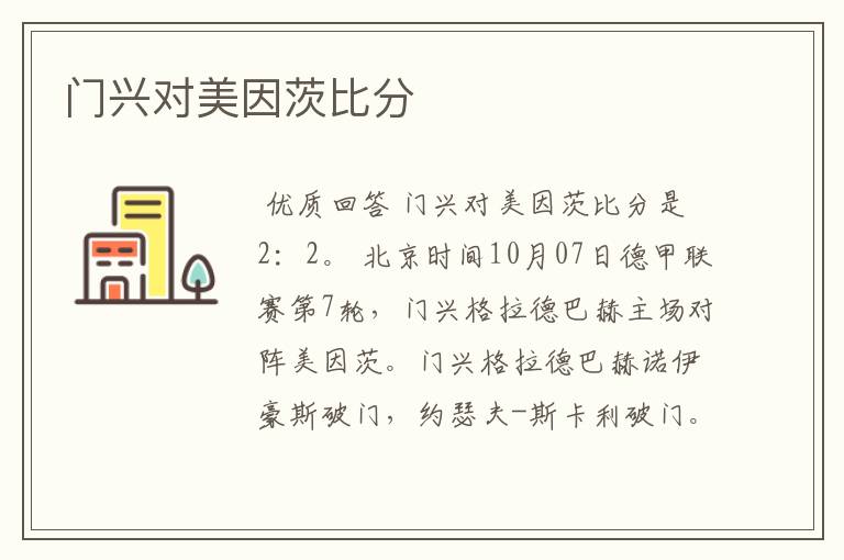 门兴对美因茨比分