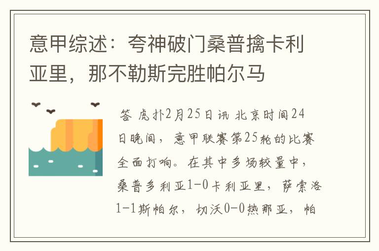 意甲综述:夸神破门桑普擒卡利亚里,那不勒斯完胜帕尔马