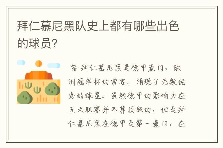拜仁慕尼黑队史上都有哪些出色的球员?