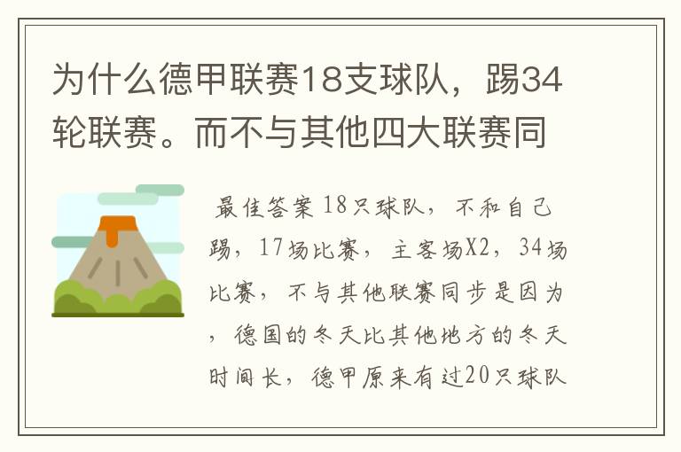 为什么德甲联赛18支球队，踢34轮联赛。而不与其他四大联赛同步？