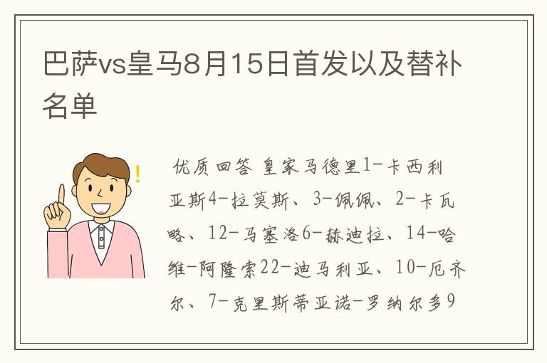 巴萨vs皇马8月15日首发以及替补名单