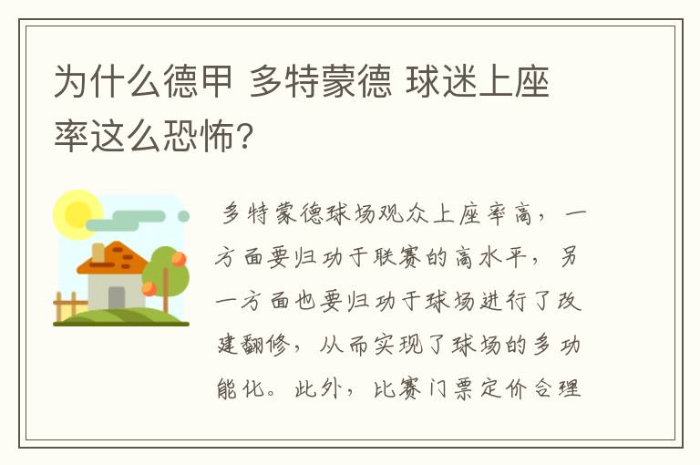 为什么德甲 多特蒙德 球迷上座率这么恐怖?