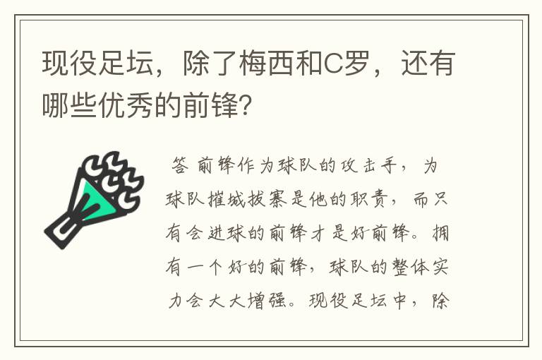 现役足坛,除了梅西和C罗,还有哪些优秀的前锋?
