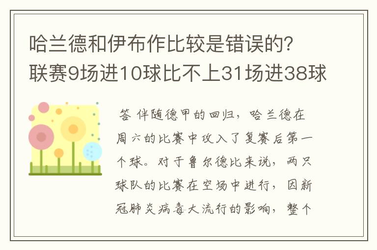 哈兰德和伊布作比较是错误的?联赛9场进10球比不上31场进38球?