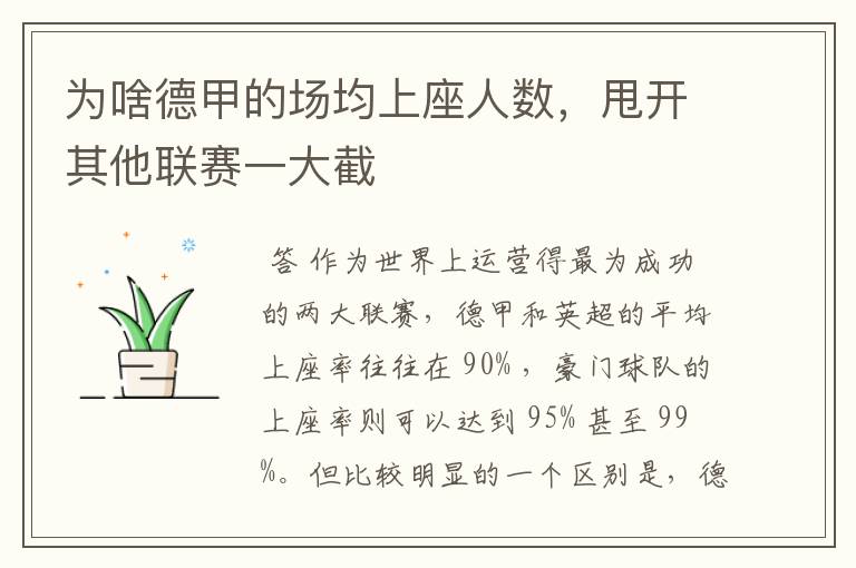 为啥德甲的场均上座人数,甩开其他联赛一大截
