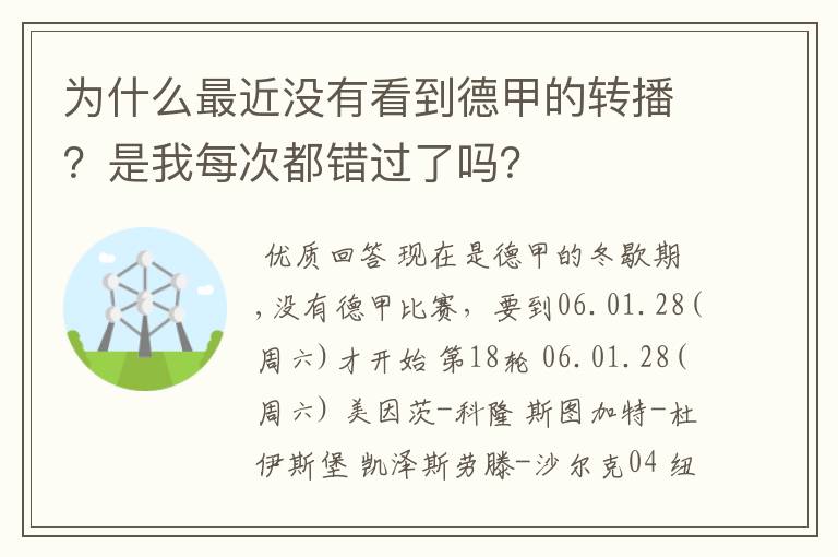 为什么最近没有看到德甲的转播?是我每次都错过了吗?
