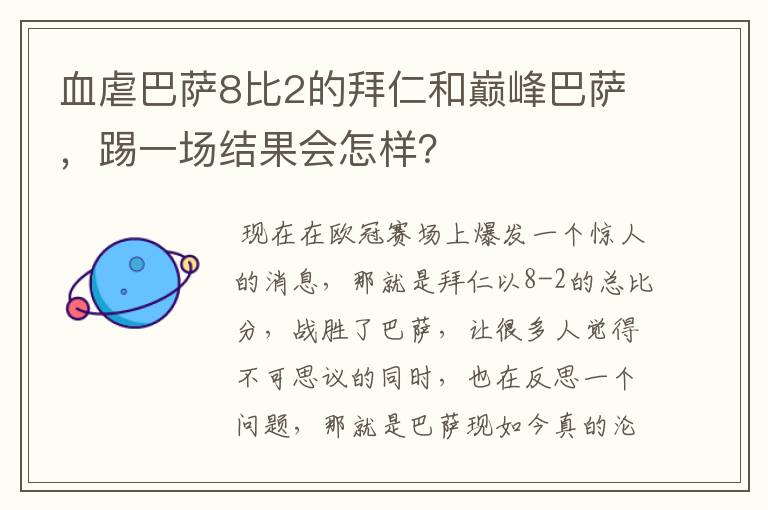 血虐巴萨8比2的拜仁和巅峰巴萨,踢一场结果会怎样?