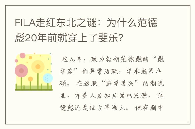 FILA走红东北之谜:为什么范德彪20年前就穿上了斐乐?