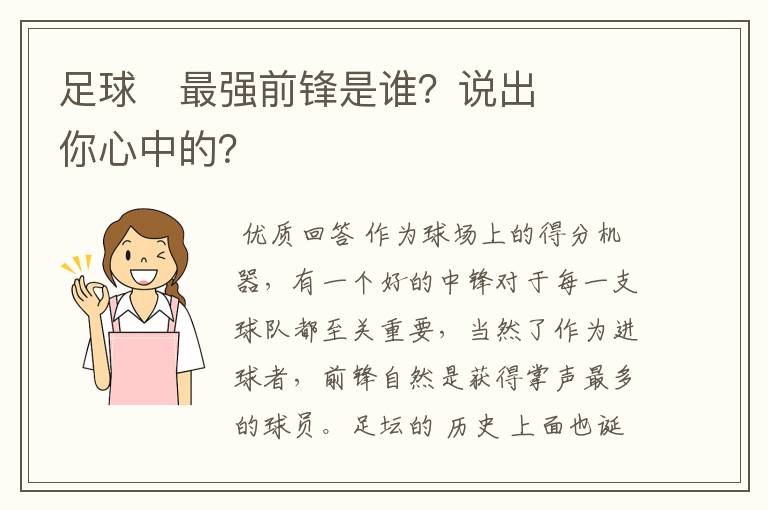 足球⚽最强前锋是谁?说出你心中的?
