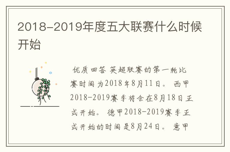 2018-2019年度五大联赛什么时候开始