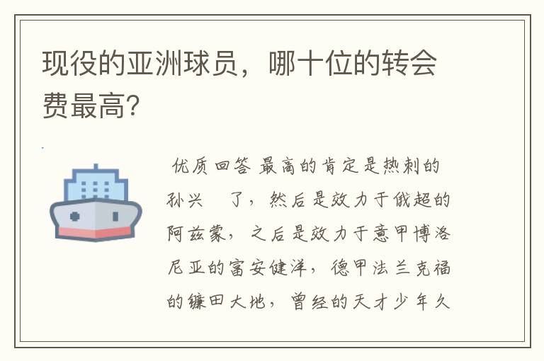 现役的亚洲球员,哪十位的转会费最高?