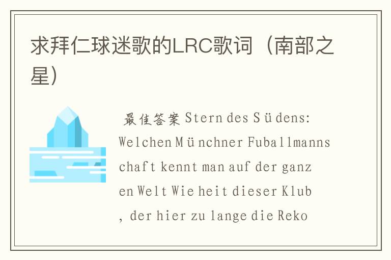 求拜仁球迷歌的LRC歌词(南部之星)