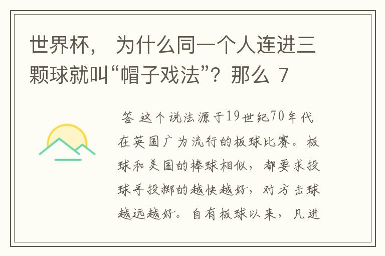世界杯, 为什么同一个人连进三颗球就叫“帽子戏法”?那么 7:0呢?
