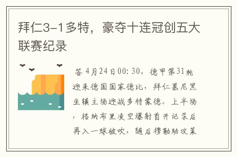 拜仁3-1多特,豪夺十连冠创五大联赛纪录
