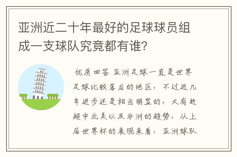 亚洲近二十年最好的足球球员组成一支球队究竟都有谁？