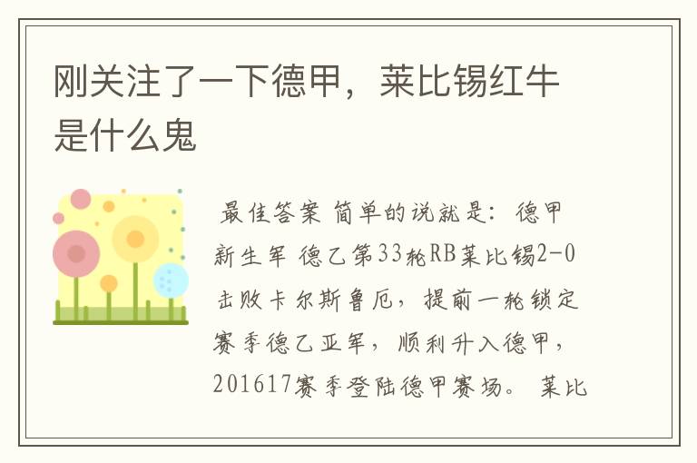 刚关注了一下德甲,莱比锡红牛是什么鬼