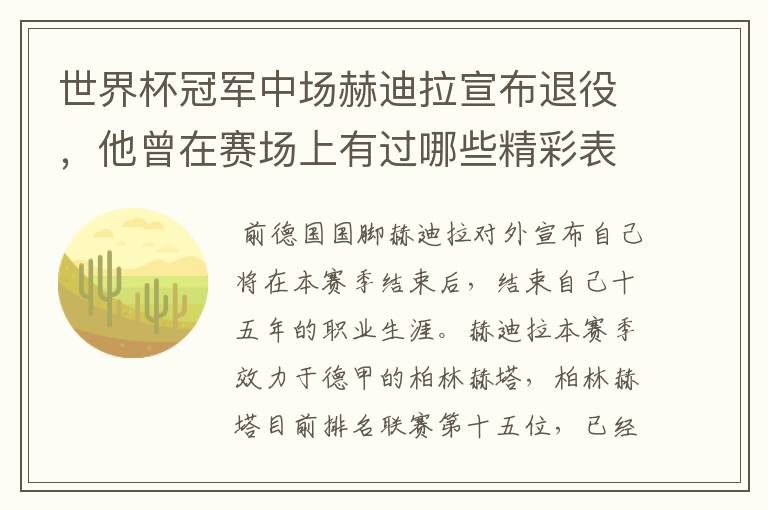 世界杯冠军中场赫迪拉宣布退役,他曾在赛场上有过哪些精彩表现?