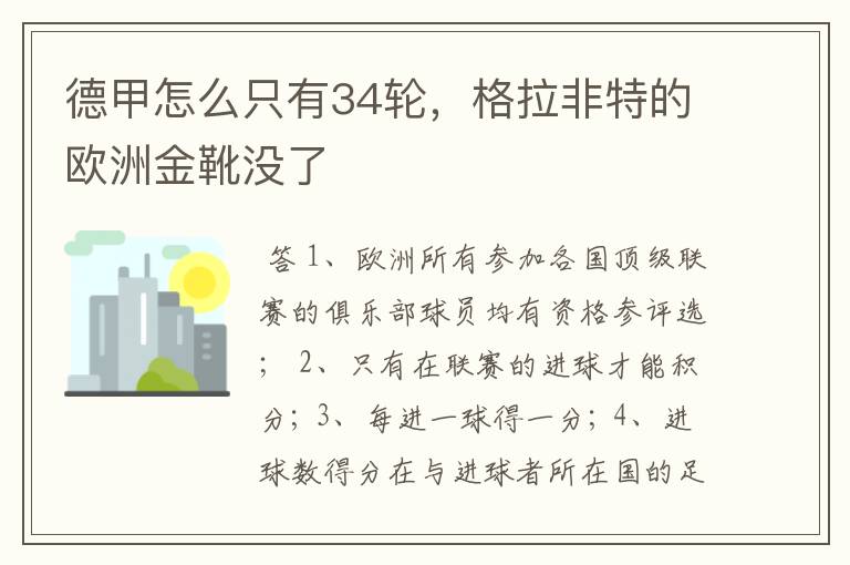 德甲怎么只有34轮,格拉非特的欧洲金靴没了