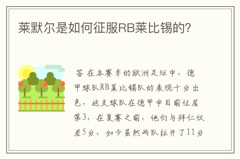 莱默尔是如何征服RB莱比锡的?
