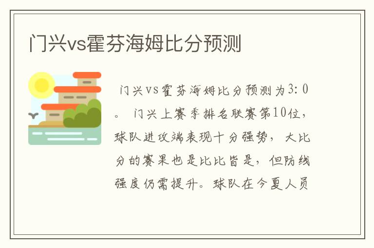 门兴vs霍芬海姆比分预测