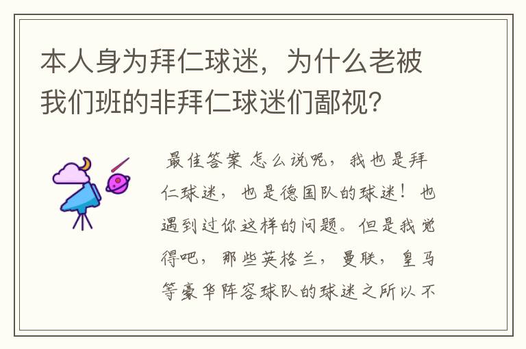本人身为拜仁球迷,为什么老被我们班的非拜仁球迷们鄙视?