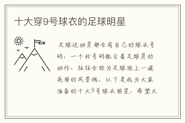 十大穿9号球衣的足球明星
